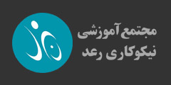 مجتمع آموزشی نیکوکاری رعد