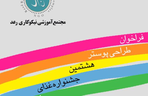 فراخوان طراحی پوستر هشتمین جشنواره غذای خیریه رعد
