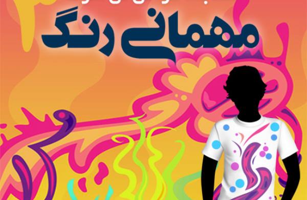 سومین مسابقه طراحی تی شرت میهمانی رنگ