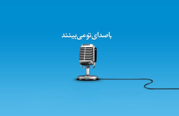 کودکان نابینا با صدای تو می بینند