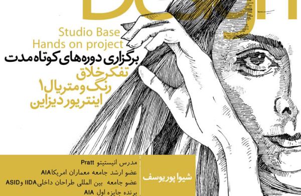 برگزاری دوره های استودیو محور طراحی داخلی توسط شیوا پوریوسف
