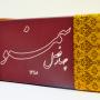 بسته بندی سمنو چهارفصل ۱۳۴۵